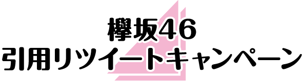 欅坂46引用リツイートキャンペーン