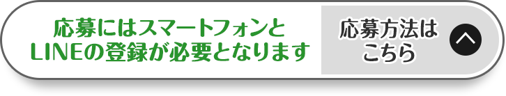 応募にはスマートフォンとLINEの登録が必要となります 応募方法はこちら