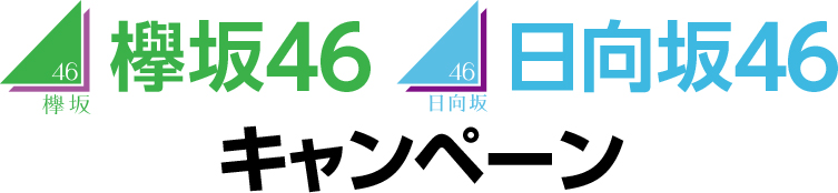 欅坂46・日向坂46 キャンペーン