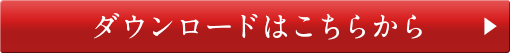 ダウンロードはこちらから