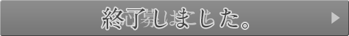 応募はこちら 終了しました