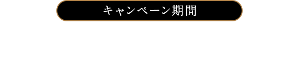 キャンペーン期間 2018年12月4日(火)AM7:00～12月17日(月) ※先着数量限定のため、景品がなくなり次第終了です。 ※全国のローソンが対象(ナチュラルローソン・ローソンストア100・一部店舗は除く)