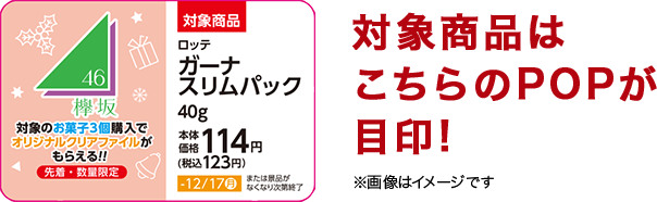 対象商品はこちらのPOPが目印! ※画像はイメージです