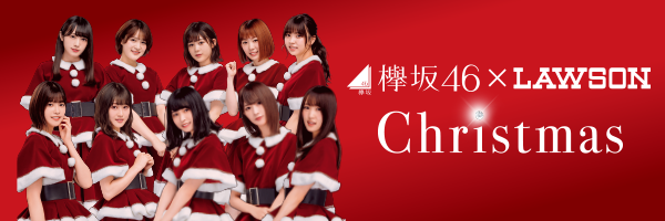 欅坂46 × LAWSON Christmas