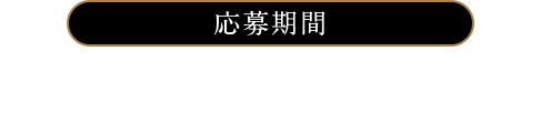 応募期間2018年12月19日(水)~12月26日(水)※スタンプ発行期間と異なりますのでご注意ください。