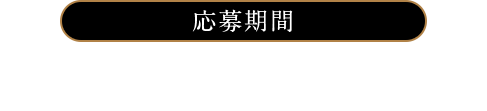 応募期間2018年12月19日(水)～12月26日(水)※スタンプ発行期間と異なりますのでご注意ください。