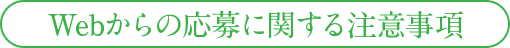 Webからの応募に関する注意事項