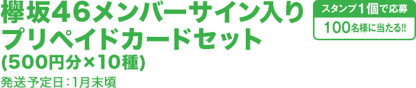 欅坂46メンバーサイン入りプリペイドカードセット(500円分×10種) 発送予定日：1月末頃 スタンプ1個で応募100名様に当たる!!