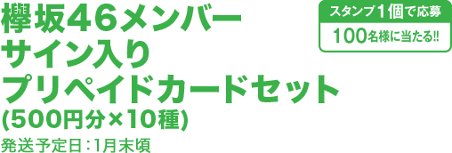 欅坂46メンバーサイン入りプリペイドカードセット(500円分×10種) 発送予定日：1月末頃 スタンプ1個で応募100名様に当たる!!