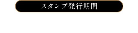 スタンプ発行期間2018年12月2日(日)~12月25日(火)※全国のローソンが対象(ローソンストア100・一部店舗は除く)