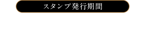 スタンプ発行期間2018年12月2日(日)～12月25日(火)※全国のローソンが対象(ローソンストア100・一部店舗は除く)