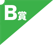 B賞