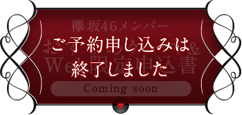 欅坂46メンバーおすすめケーキ&Web限定申込書9月28日(土)スタート! ご予約申し込みは終了しました