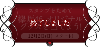 スタンプをためて欅坂46オリジナルグッズを当てよう!12月2日(日)スタート! 終了しました