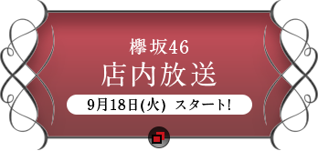 欅坂46店内放送9月18日(火)スタート!