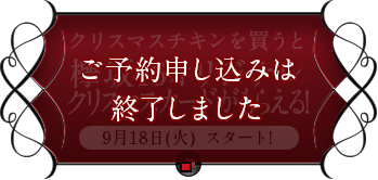 クリスマスチキンを買うと欅坂46オリジナルクリスマスカードがもらえる!9月18日(火)スタート! ご予約申し込みは終了しました