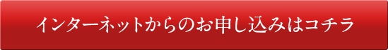 インターネットからのお申し込みはコチラ