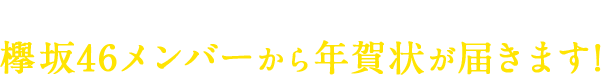 10/2(火)〜12/15(土)までに ご注文後エントリーで欅坂46メンバーから年賀状が届きます!