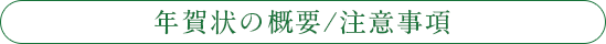 年賀状の概要/注意事項