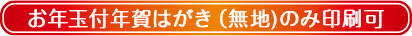 お年玉付年賀はがき（無地)のみ印刷可