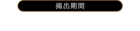 掲出期間 2018年11月13日(火)～12月25日(火) ※ナチュラルローソン・ローソンストア100・一部店舗は対象外です。