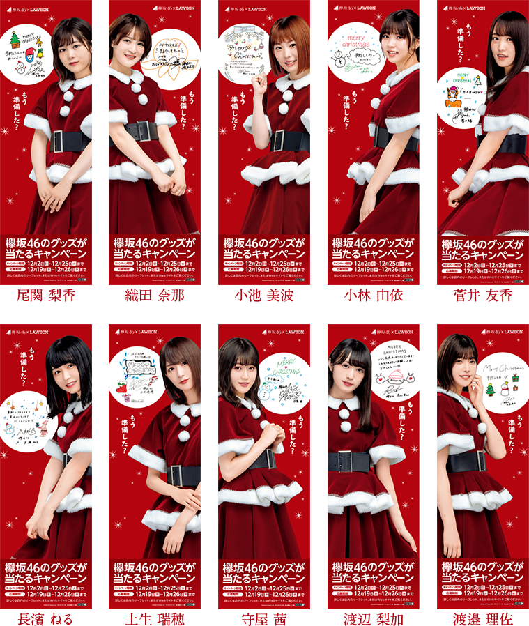 クリスマスPOP｜欅坂46 × LAWSON