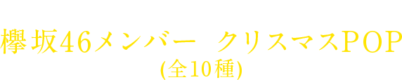 お店ごとにデザインが違う! 欅坂46メンバー クリスマスPOP(全10種)