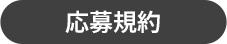 応募規約