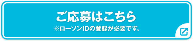 ご応募はこちら