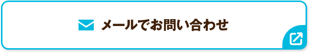 メールでお問い合わせ