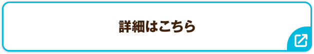 詳細はこちら