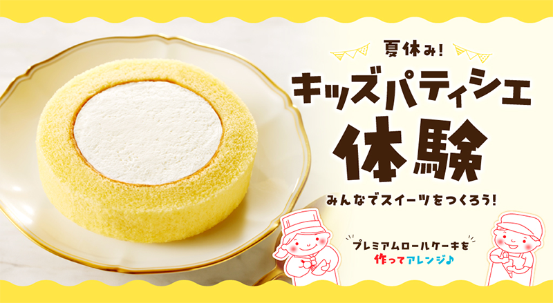 夏休み！キッズパティシエ体験