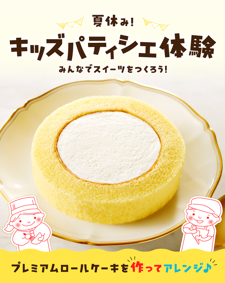 夏休み！キッズパティシエ体験