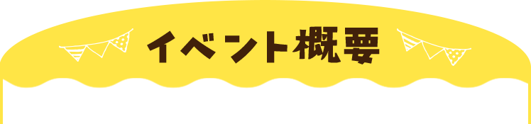 イベント概要