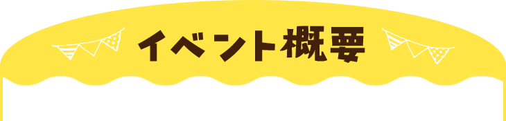 イベント概要