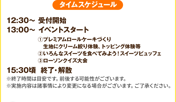 タイムスケジュール