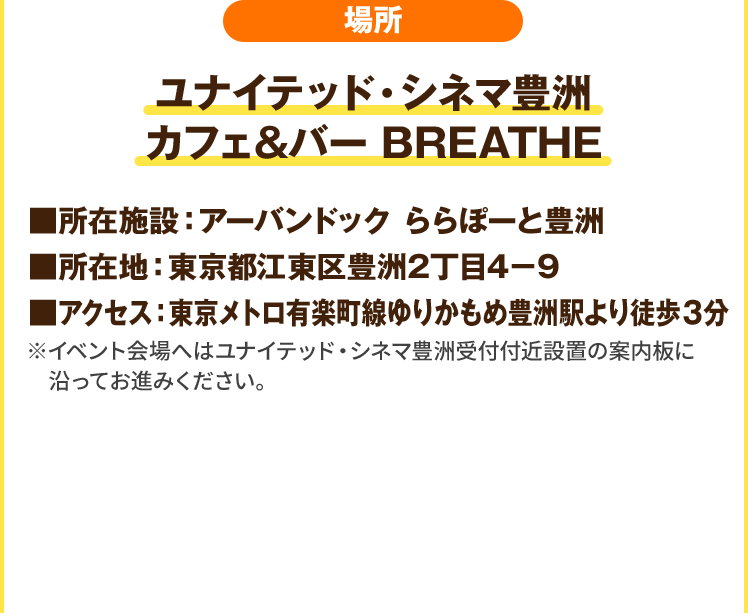 場所 ローソン・ユナイテッドシネマ豊洲 カフェ&バーBREATHE