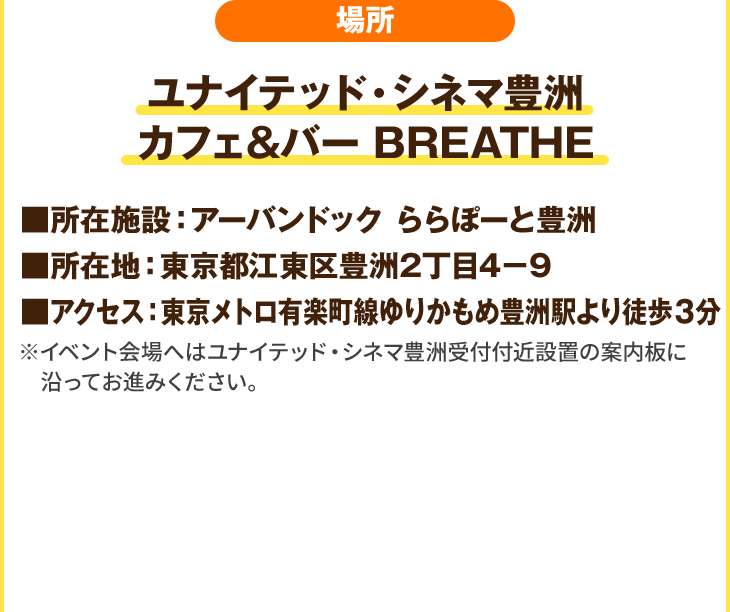 場所 ローソン・ユナイテッドシネマ豊洲 カフェ&バーBREATHE