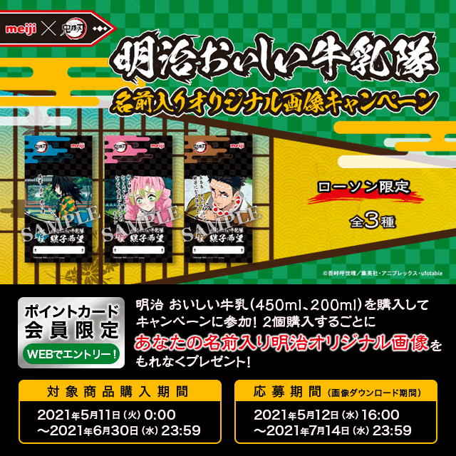 鬼滅の刃 明治おいしい牛乳隊 名前入りオリジナル画像ダウンロードキャンペーン ローソン 鬼滅の刃 明治おいしい牛乳隊 名前入りオリジナル画像ダウンロードキャンペーン ローソン
