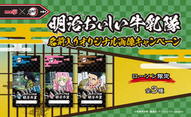 鬼滅の刃 明治おいしい牛乳隊 名前入りオリジナル画像ダウンロードキャンペーン ローソン 鬼滅の刃 明治おいしい牛乳隊 名前入りオリジナル画像ダウンロードキャンペーン ローソン