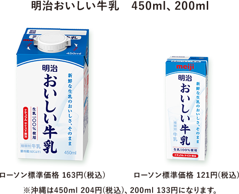 明治おいしい牛乳 450ml、200ml