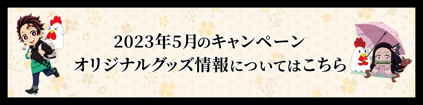 2023年5月のキャンペーン オリジナルグッズ情報についてはこちら