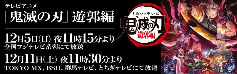 TVアニメ「鬼滅の刃」遊郭編