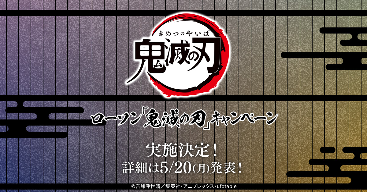 「鬼滅の刃」キャンペーン｜ローソン研究所