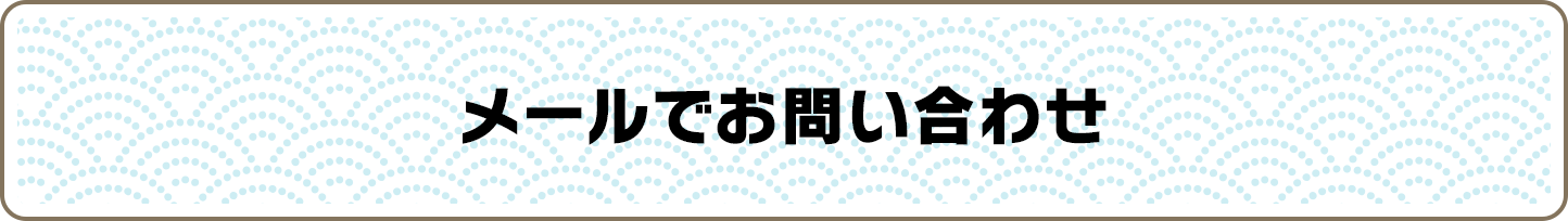 メールでお問い合わせ