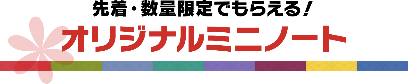 先着・数量限定でもらえる！オリジナルミニノート