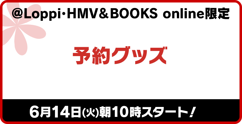 @Loppi･HMV＆BOOKS online限定 予約グッズ