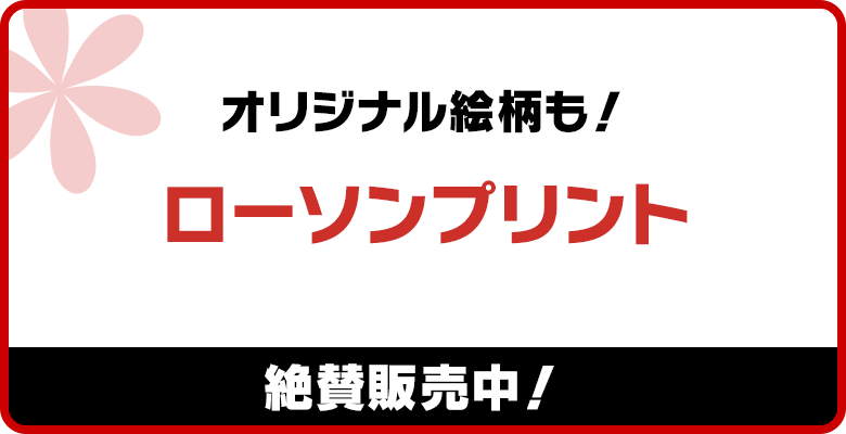 オリジナル絵柄も！ローソンプリント