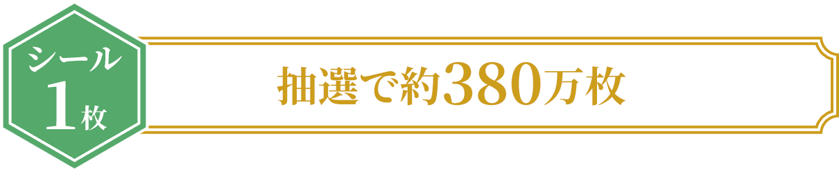 ＜シール1枚＞抽選で約380万枚