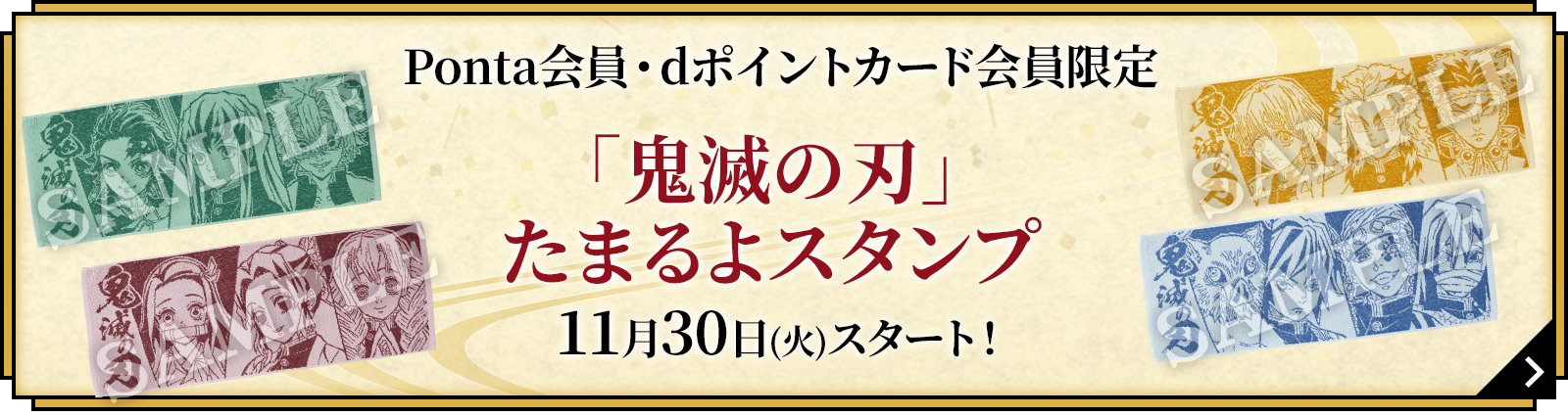 [2021年冬]「鬼滅の刃」たまるよスタンプ